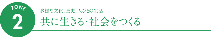 ゾーン2　共に生きる・社会をつくる