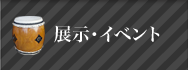 展示・イベント