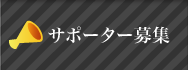 寄付金の募集