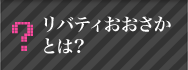 リバティおおさかとは？